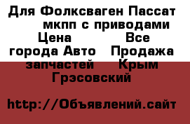 Для Фолксваген Пассат B4 2,0 мкпп с приводами › Цена ­ 8 000 - Все города Авто » Продажа запчастей   . Крым,Грэсовский